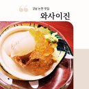 GOTO 논현 | 강남 논현 맛집 오마카세 와사이진 | 58,000원 가성비 디너 코스 후기