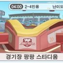 팡팡스타디움