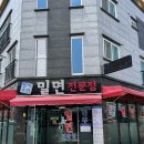 명지우진밀면 이미지