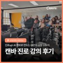 기획하니 | 캔바 집중 과정 고등학교 진로 강의 후기