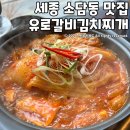 유로갈비김치찌개