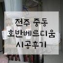 CU전주호반베르디움점 | 전주 중동 호반베르디움 시공후기