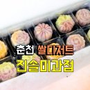 진솔미과점