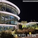 카페속의미술관 | F. 울산 울주군 숲속의 미술관 통창 대형 언양카페 "미지의" 솔직후기