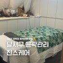 대구윤곽관리 달서구피부관리 진스케어 후기