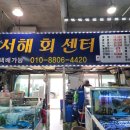 서해회센타 이미지