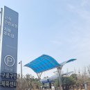 고척근린공원지하주차장 이미지