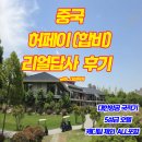 건국터미널 | [대성 투어] 킴과장의 중국 허페이 2박 3일 골프여행 후기 쌍봉호 CC &amp; 즈펑베이 CC