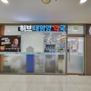 허브태평양약국 이미지