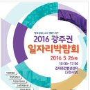 2016 광주권 일자리 박람회 이미지