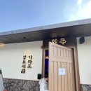 기흥 스마트주유소(주) | 아이랑 가기 좋은 가파도청보리밥집 점심 후기, 코스트코 양념육 장보기까지