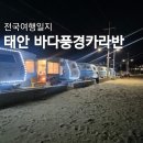 바다풍경 | 태안 바다풍경카라반 후기, 바다가 코앞인 태안 글램핑