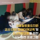 서울솔방울유치원 | [전문가파견] 서울솔방울유치원 교사 대상 장애이해교육 및 교사역량강화를 위한 스누젤렌 프로그램...