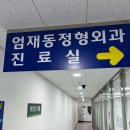 엄재동정형외과의원 이미지