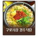 덕천역 2번출구약국 | 부산 구포시장 맛집 경주식당 덕천역 인생 수구레국밥 등극