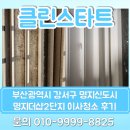 명지더샵2단지어린이집 | 부산 강서구 명지신도시 명지더샵 2단지 이사청소후기