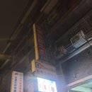 행복한 세탁소 | 시먼딩 코인 세탁소 그리고 이자카야 화인꼬치 feat. 든든한 대만여행기12편