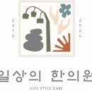 일상의한의원 이미지