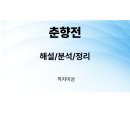 창작오페라 춘향전 | 춘향전(작자미상)/해설/분석/정리