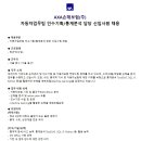 [﻿AXA손해보험(주)] 자동차업무팀 인수기획/통계분석 담당 신입사원 채용 (~04/09) 이미지