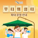 관악푸르지오삼오경로당 | 📢관악구 여름철 무더위 쉼터 확대 운영! (5.15~9.30.)