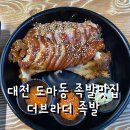 대전서구 맛집 더브라더족발 도마점 가족 외식 할만한 곳