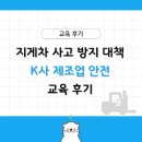 제조업 지게차 안전교육 후기