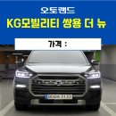 뉴쌍용 | 최신 기술이 적용된 KG모빌리티 쌍용 더 뉴 중고차 매물 정보