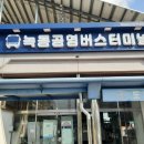 녹동버스터미널 이미지
