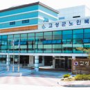 고성군노인복지관 이미지