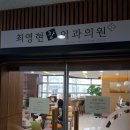 최영현장외과의원 이미지