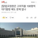 [칼럼]국정원은 고위직을 100명씩 대기발령 해도 문제 없나 이미지