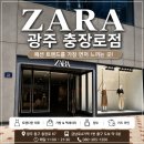광주080 | 자라 광주 충장로점 후기｜패션 트렌드를 가장 먼저 느끼는 곳