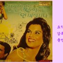 푸른 파도여 언제까지나 (Io bacio... tu baci I Kiss... You Kiss 1961) 이미지