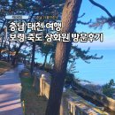 함께걷기 로뎀나무지역아동센터 | 4월 국내여행 충남 대천 가볼만한곳 보령 죽도 상화원 추천 방문후기