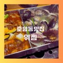 충주호암 행복주택 | 호암동맛집 위찜 충주호암점 가족모임 추천