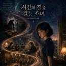 시간의 결을 걷는 소녀 이미지