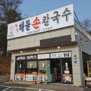 이천손칼국수 - 중구 퇴계로83길 10-11 | 이천손칼국수