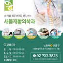 늘새봄재활의학과의원 이미지