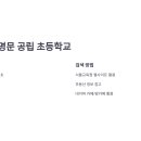 서울숭신초등학교 이미지