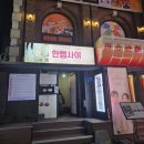 주식회사 라온통신 | 혜화 연극 순위 1위 한뼘사이 대학로 데이트 강력 추천