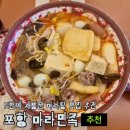 마라의민족 - 부천시 원미구 중동로254번길 50 | 포항 마라탕 맛집 이동 마라민족 마라탕 내돈내산 솔직후기 (강추)