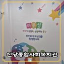 신당종합사회복지관 | 대구 실내 놀거리 아이랑 가볼만한곳 신당종합사회복지관 아우성