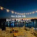 커피늘보 - 부평구 장제로340번길 10-7 | 여수 오션뷰에 커피 맛까지 잡은 카페, 와이드 커피 스탠드 내돈내산 후기