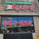 한라산도야지세화점