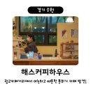푸애뺄(Four et Pelle) | 수원 해스 커피하우스 hath coffee house / 광교카페거리 아늑한 커피집 발견! 광교카페추천