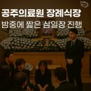 충청남도 공주의료원 | 대전 공주지역☆ 공주의료원 장례 후불제상조후기. 선영에서 음식준비♡