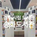 경주시공간 | 경주 복합문화공간 시립 송화도서관 방문 후기