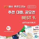 [8월 4주차] 콘코 추천, 이주의 공모전 베스트9 이미지