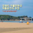달고운청정사교마을 | 강원도 해수욕장 추천 바다 앞 캠핑 휴양 가능한 고성 송지호해수욕장
